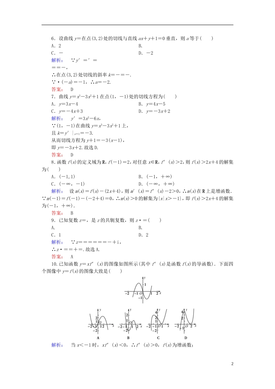 高中数学 模块综合质量评估 北师大版选修2-2-北师大版高二选修2-2数学试题_第2页