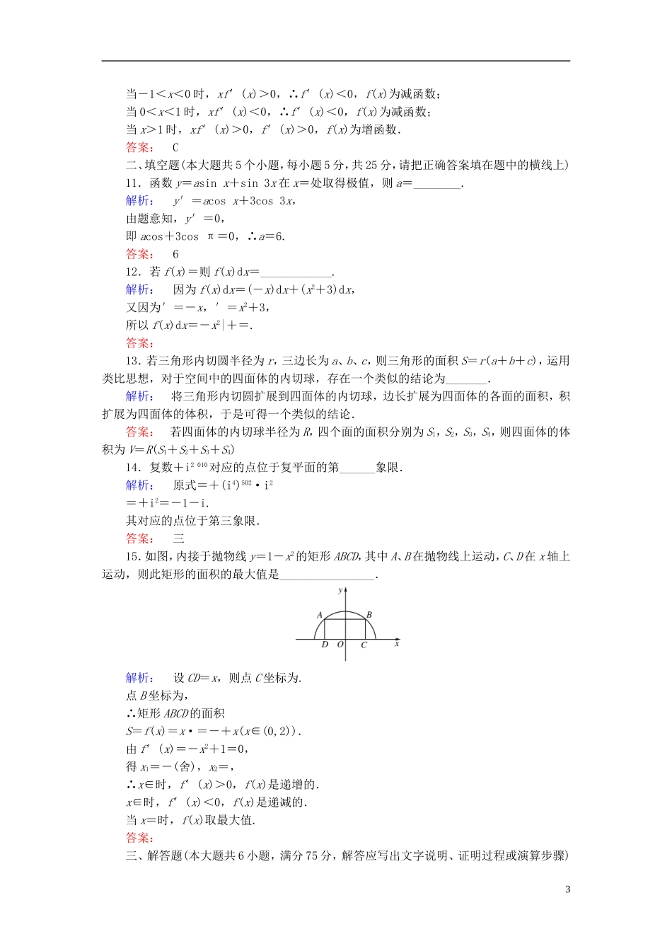 高中数学 模块综合质量评估 北师大版选修2-2-北师大版高二选修2-2数学试题_第3页