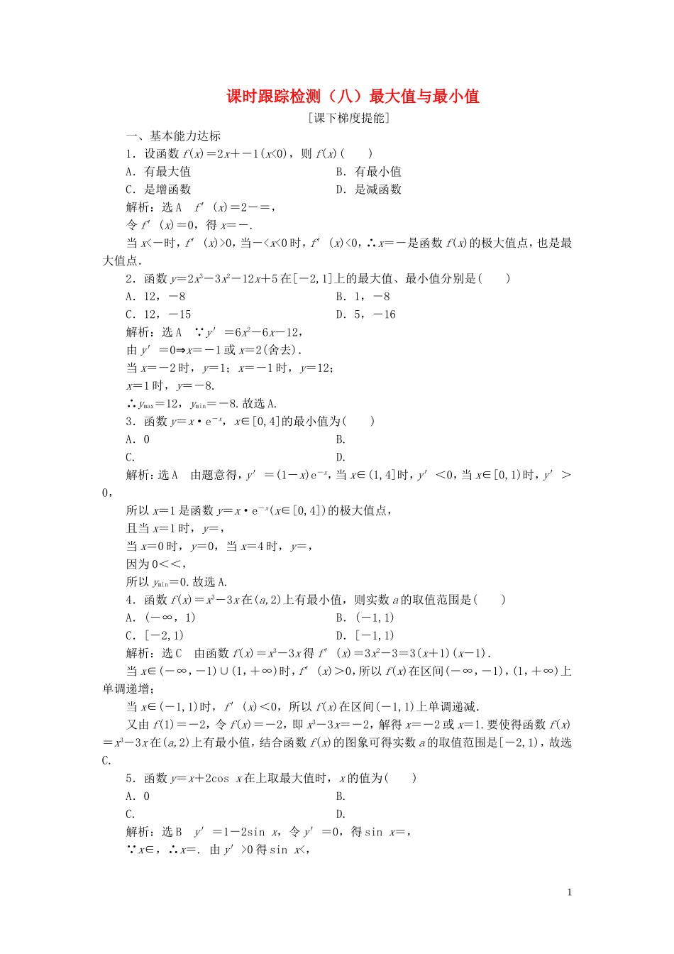 高中数学 课时跟踪检测（八）最大值与最小值 苏教版选修2-2-苏教版高二选修2-2数学试题_第1页