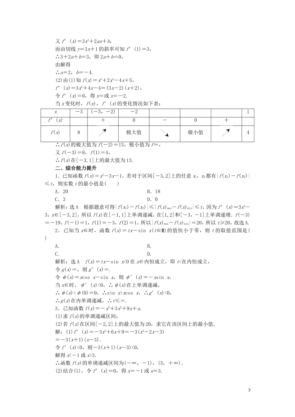 高中数学 课时跟踪检测（八）最大值与最小值 苏教版选修2-2-苏教版高二选修2-2数学试题_第3页