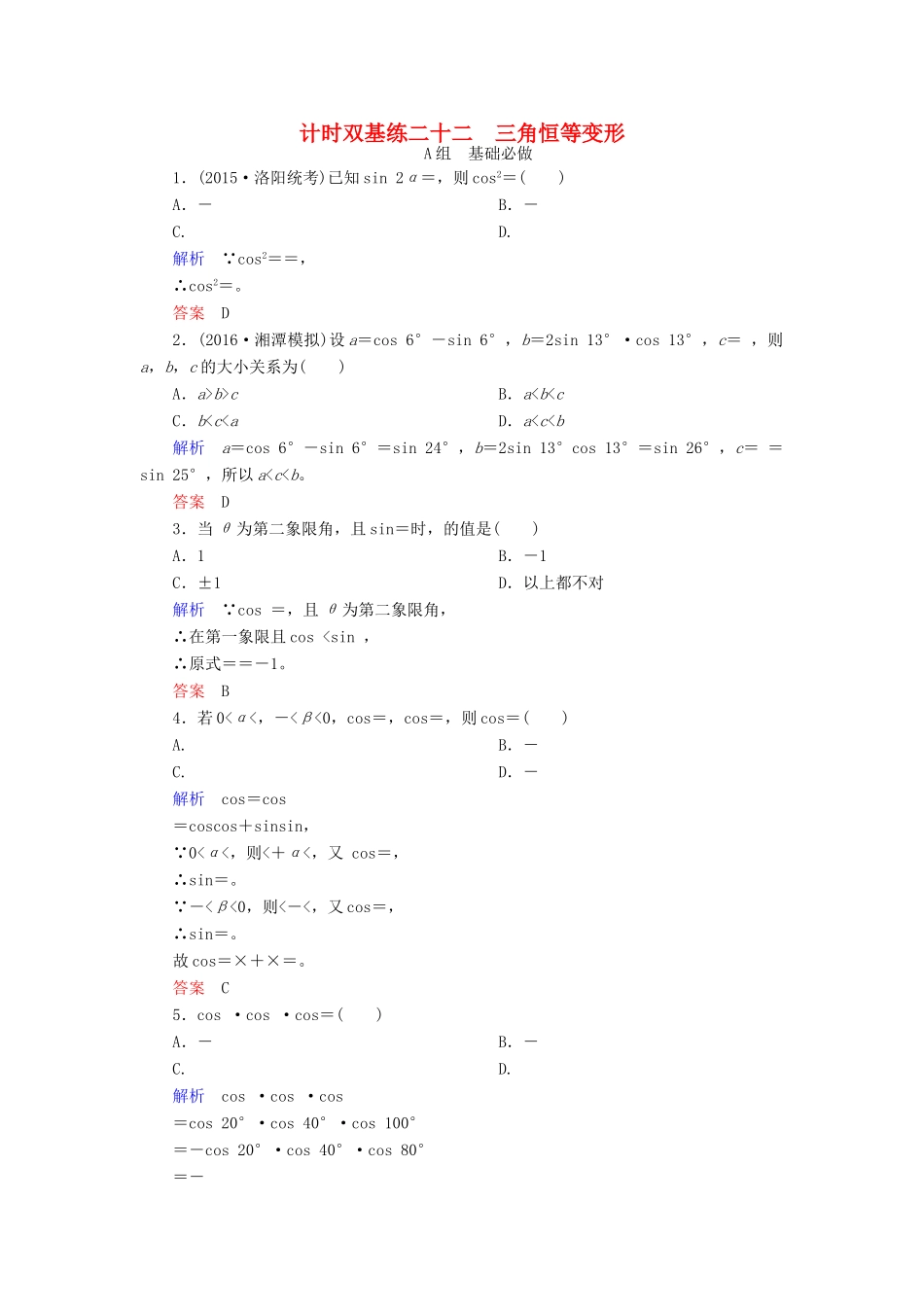 高考数学大一轮总复习 第三章 三角函数、三角恒等变形、解三角形 计时双基练22 三角恒等变形 理 北师大版-北师大版高三全册数学试题_第1页