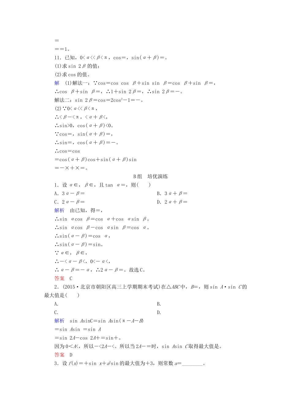 高考数学大一轮总复习 第三章 三角函数、三角恒等变形、解三角形 计时双基练22 三角恒等变形 理 北师大版-北师大版高三全册数学试题_第3页