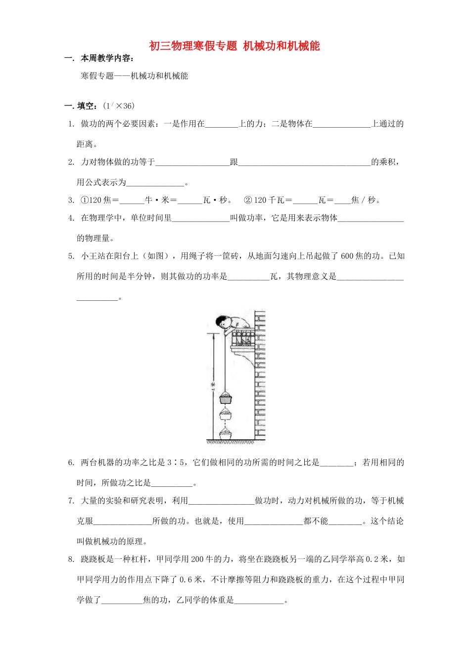 初三物理寒假专题 机械功和机械能 上海科技版 试题_第1页