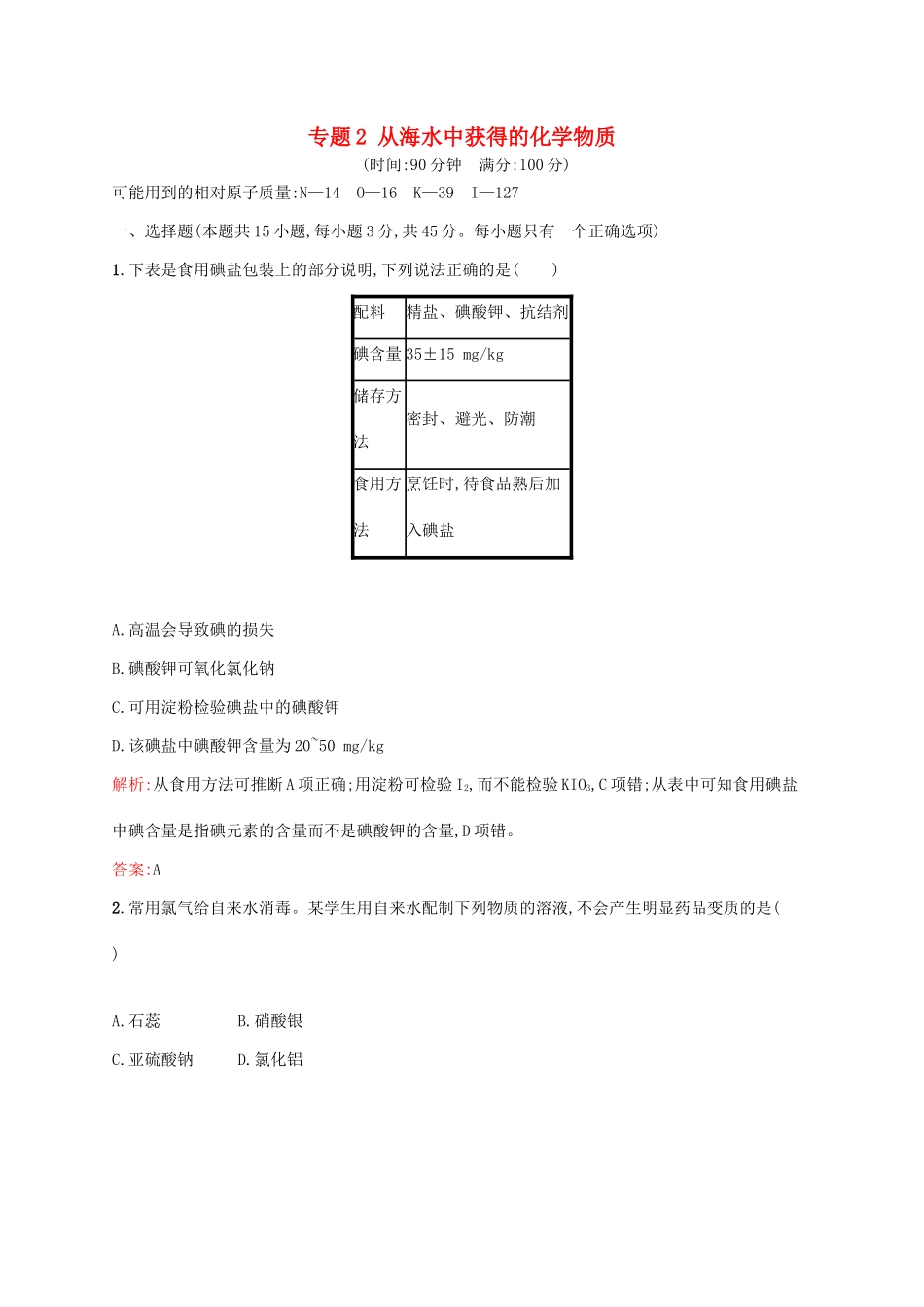 高中化学 专题2 从海水中获得的化学物质测评 苏教版必修1-苏教版高一必修1化学试题_第1页