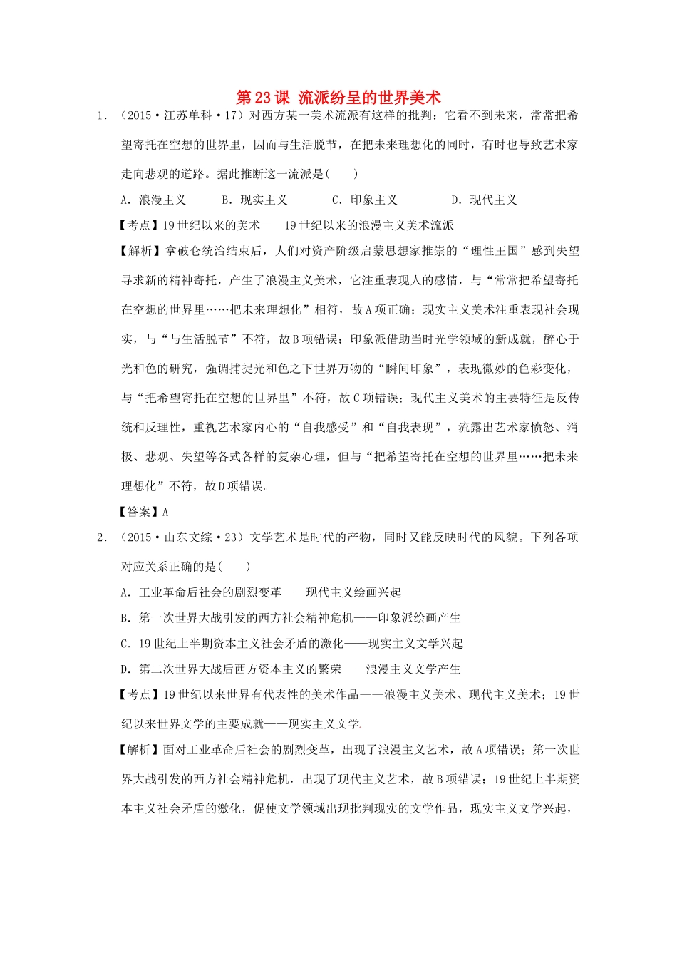 高中历史 第八单元 19世纪以来的世界文学艺术 第二十三课 流派纷呈的世界美术试题 北师大版必修3-北师大版高一必修3历史试题_第1页
