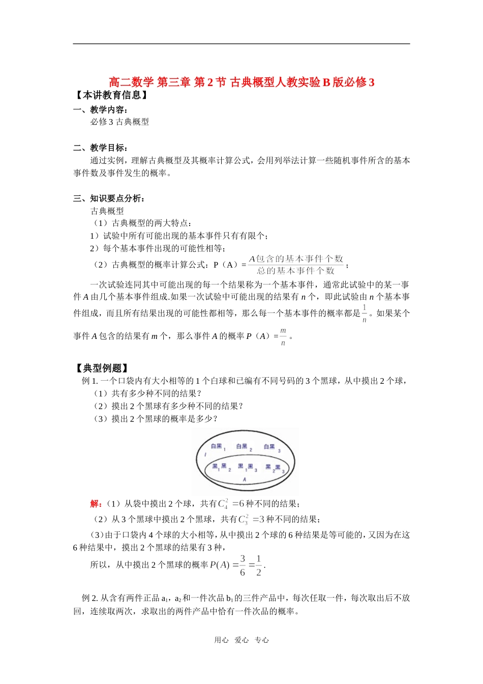 高中数学 第三章 第2节 古典概型知识精讲 人教实验B版必修3_第1页