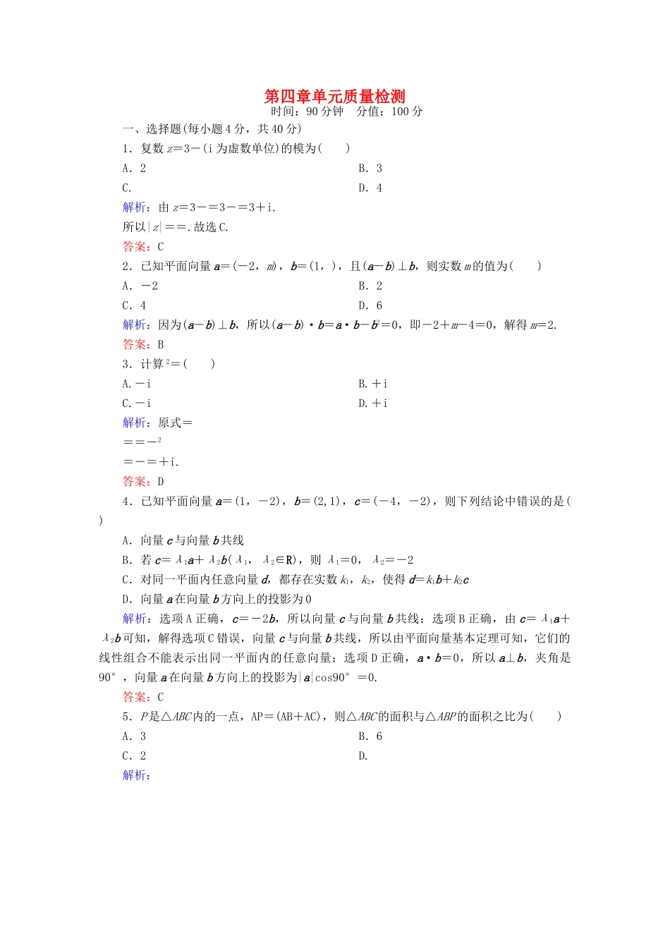 （新课标）高考数学大一轮复习 第四章 平面向量、数系的扩充与复数的引入单元质量检测 理 新人教A版-新人教A版高三全册数学试题_第1页