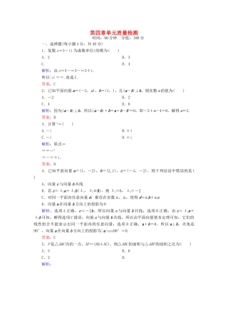 （新课标）高考数学大一轮复习 第四章 平面向量、数系的扩充与复数的引入单元质量检测 理 新人教A版-新人教A版高三全册数学试题