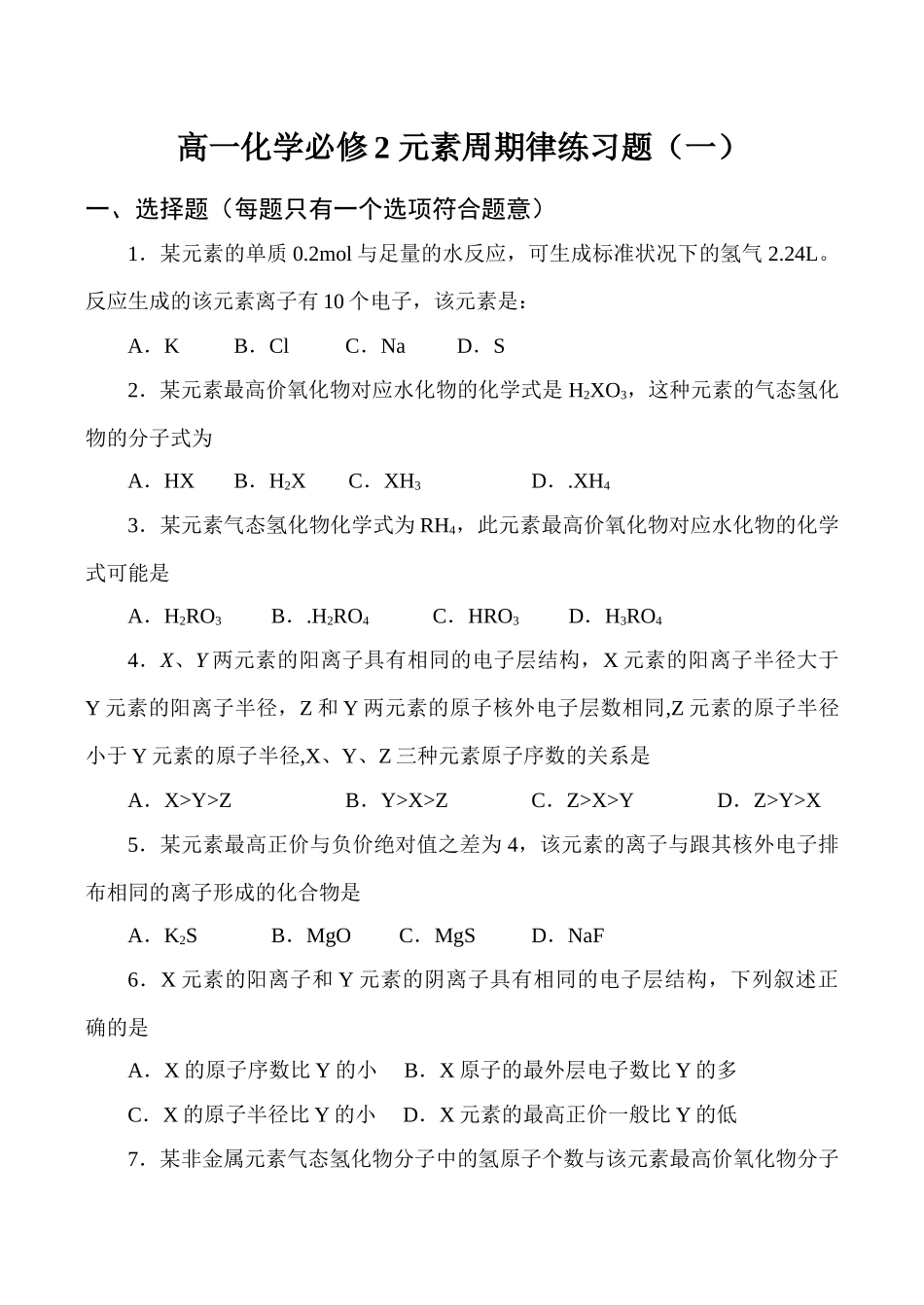 高一化学必修2 元素周期律练习题（一）_第1页