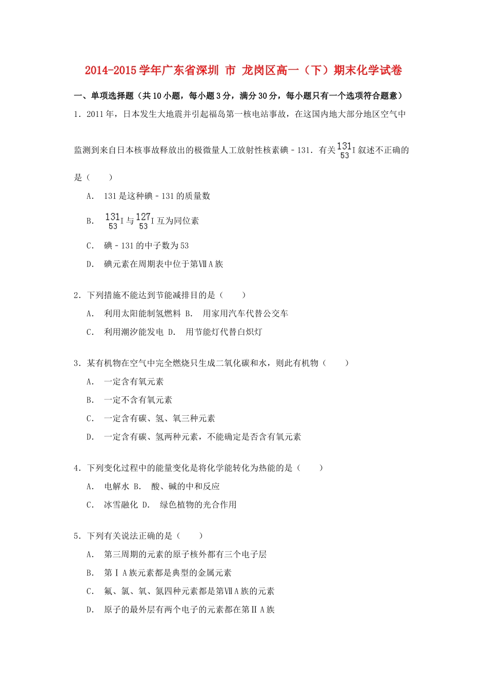 广东省深圳市龙岗区高一化学下学期期末试卷（含解析）-人教版高一全册化学试题_第1页