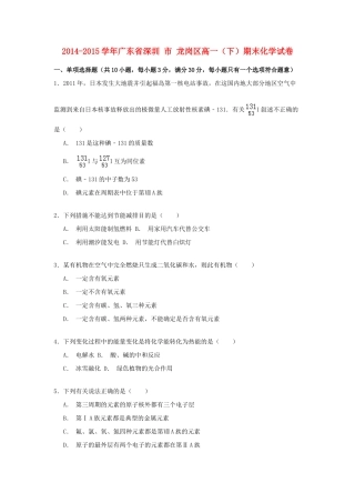 广东省深圳市龙岗区高一化学下学期期末试卷（含解析）-人教版高一全册化学试题