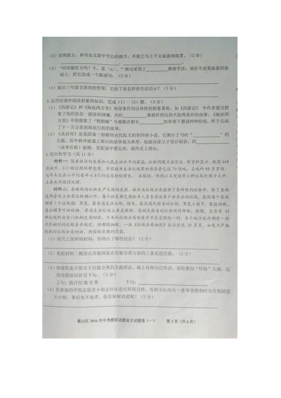 安徽省合肥市蜀山区中考语文一模试卷试卷_第2页