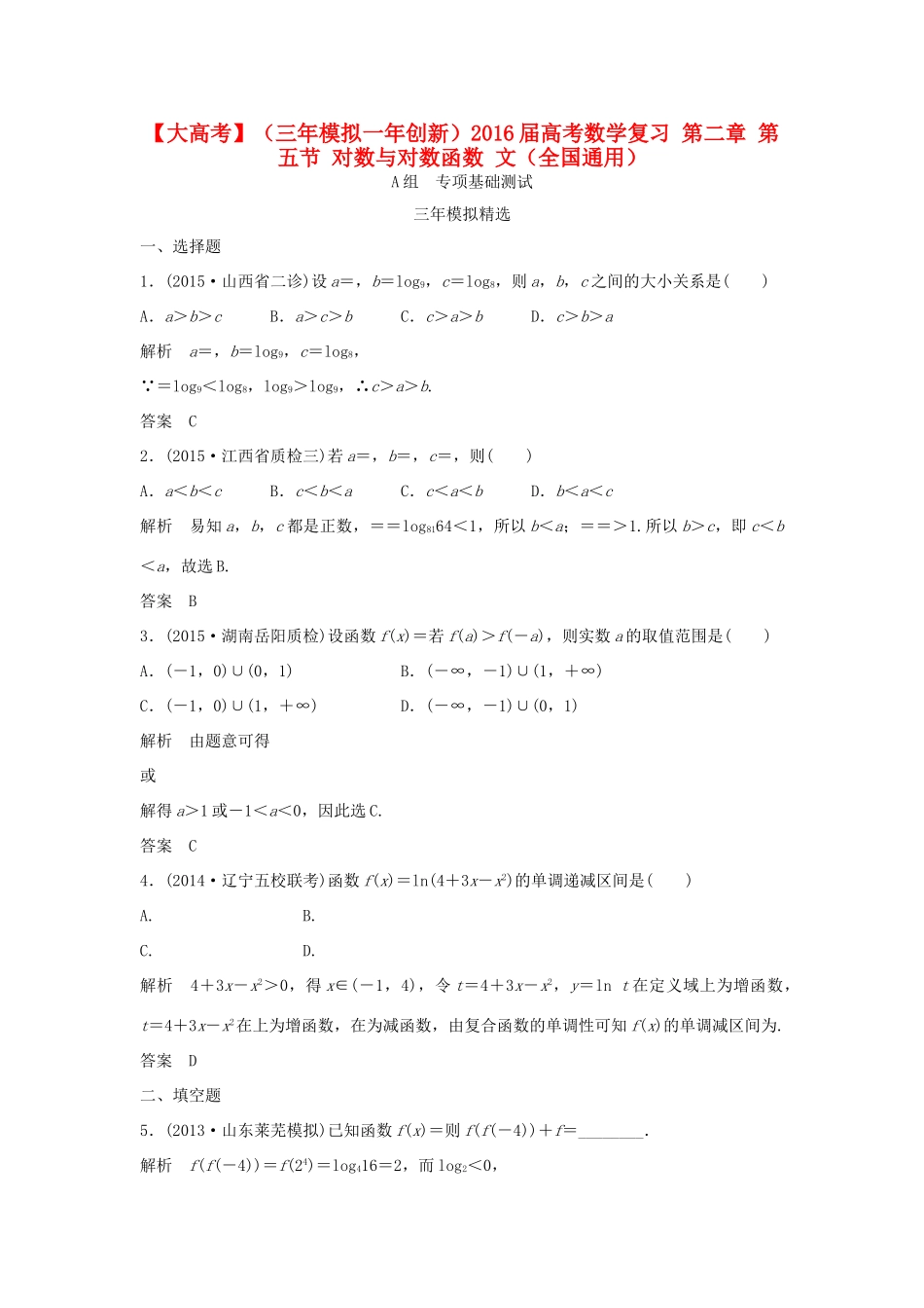 （三年模拟一年创新）高考数学复习 第二章 第五节 对数与对数函数 文（全国通用）-人教版高三全册数学试题_第1页