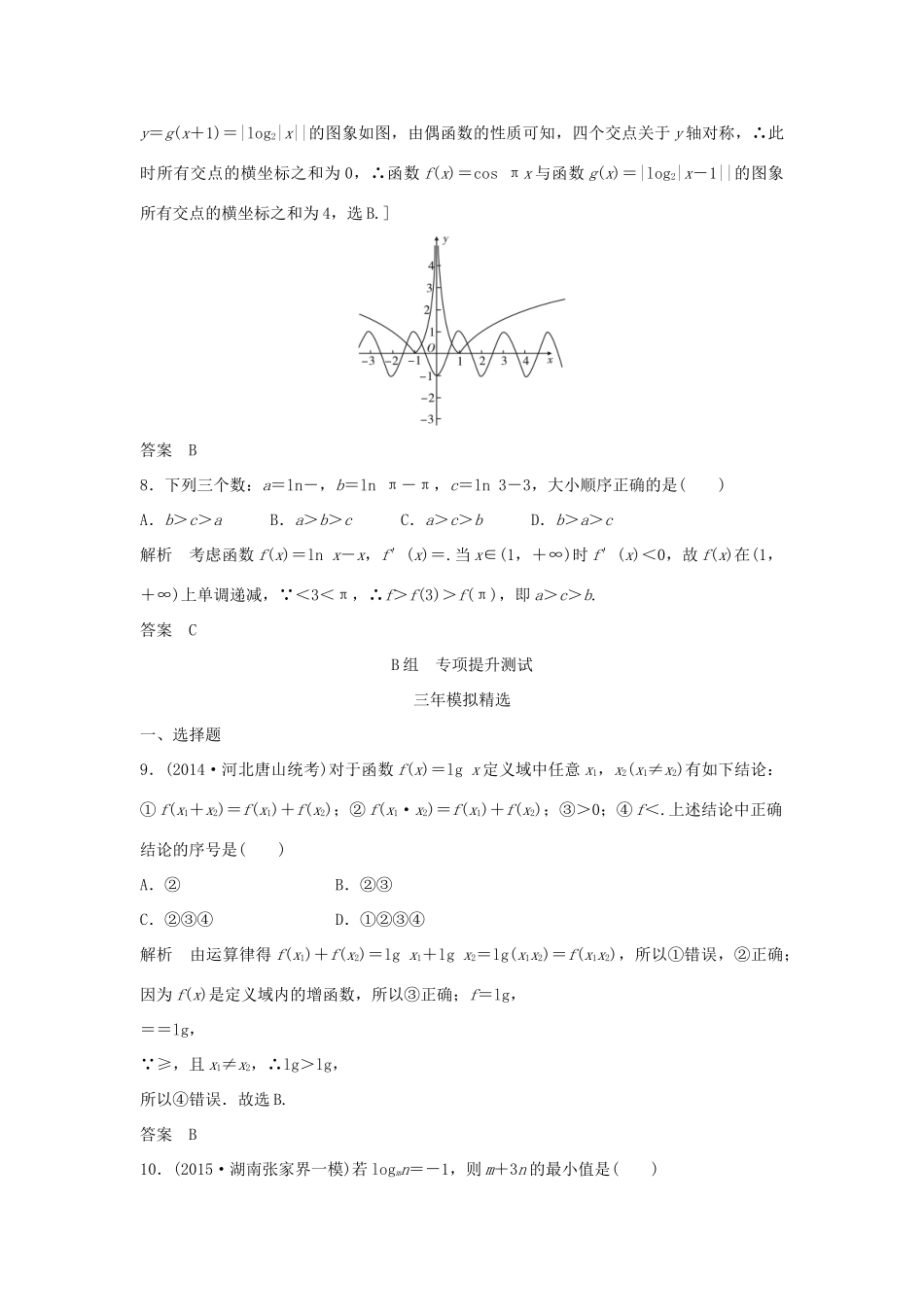 （三年模拟一年创新）高考数学复习 第二章 第五节 对数与对数函数 文（全国通用）-人教版高三全册数学试题_第3页