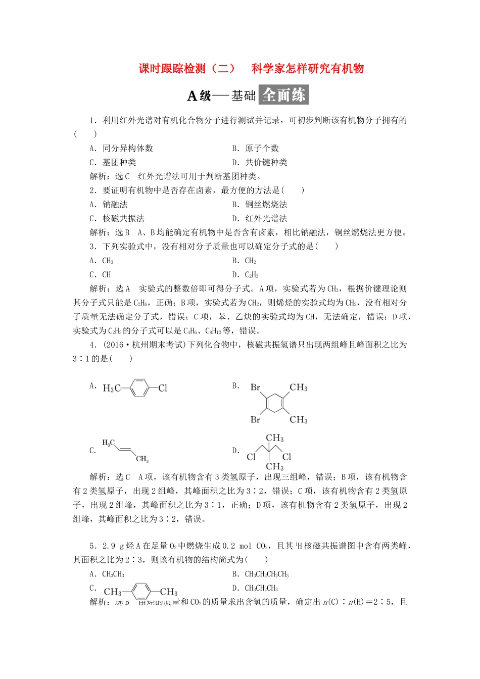 高中化学 课时跟踪检测（二）科学家怎样研究有机物 苏教版选修5-苏教版高二选修5化学试题_第1页