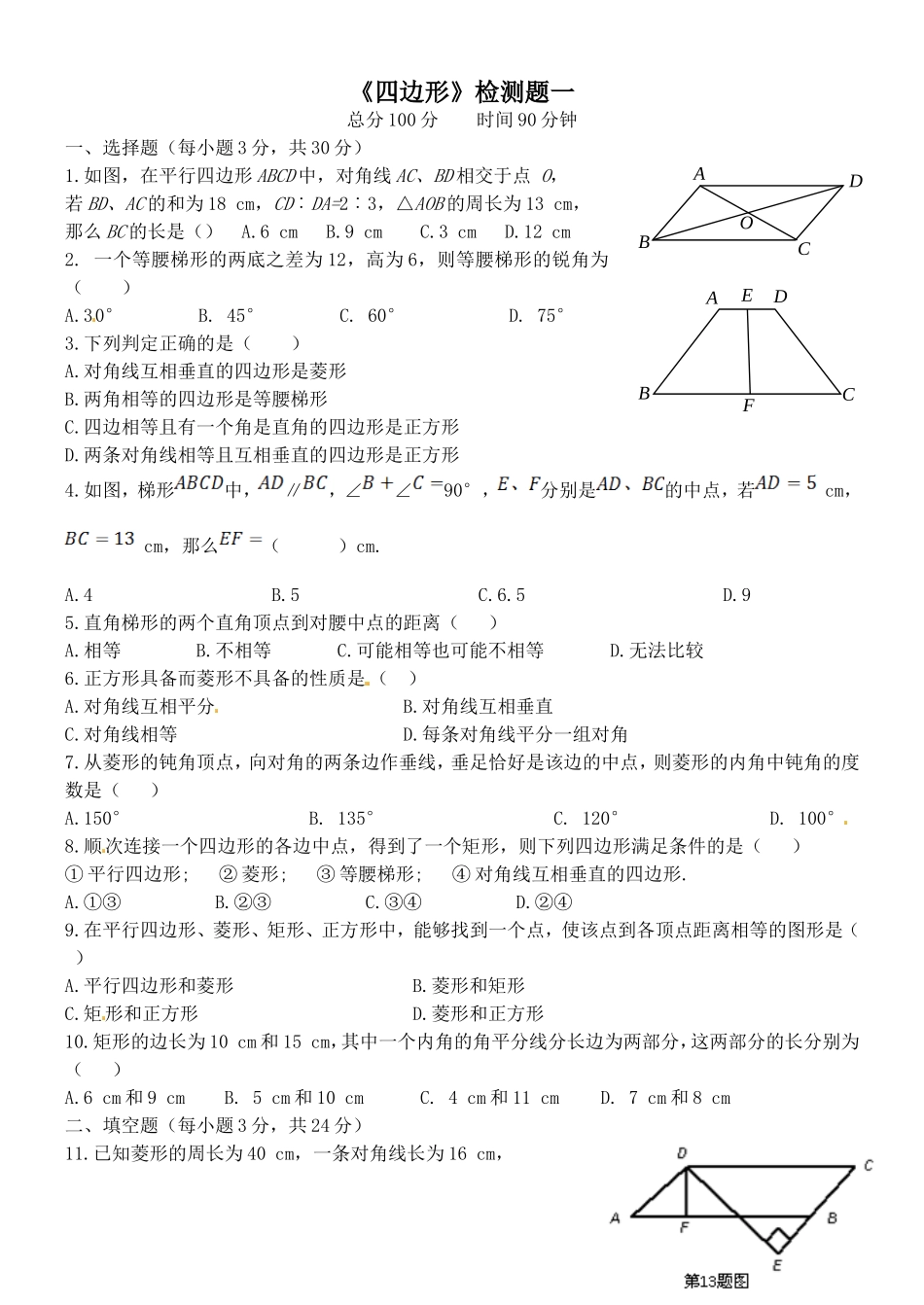 《四边形》测试题一_第1页