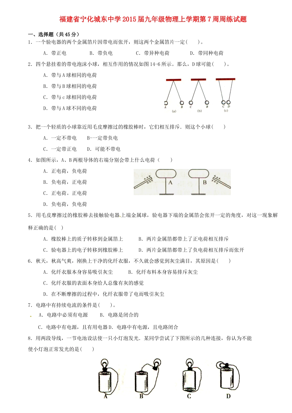 九年级物理上学期第7周周练试卷 新人教版试卷_第1页