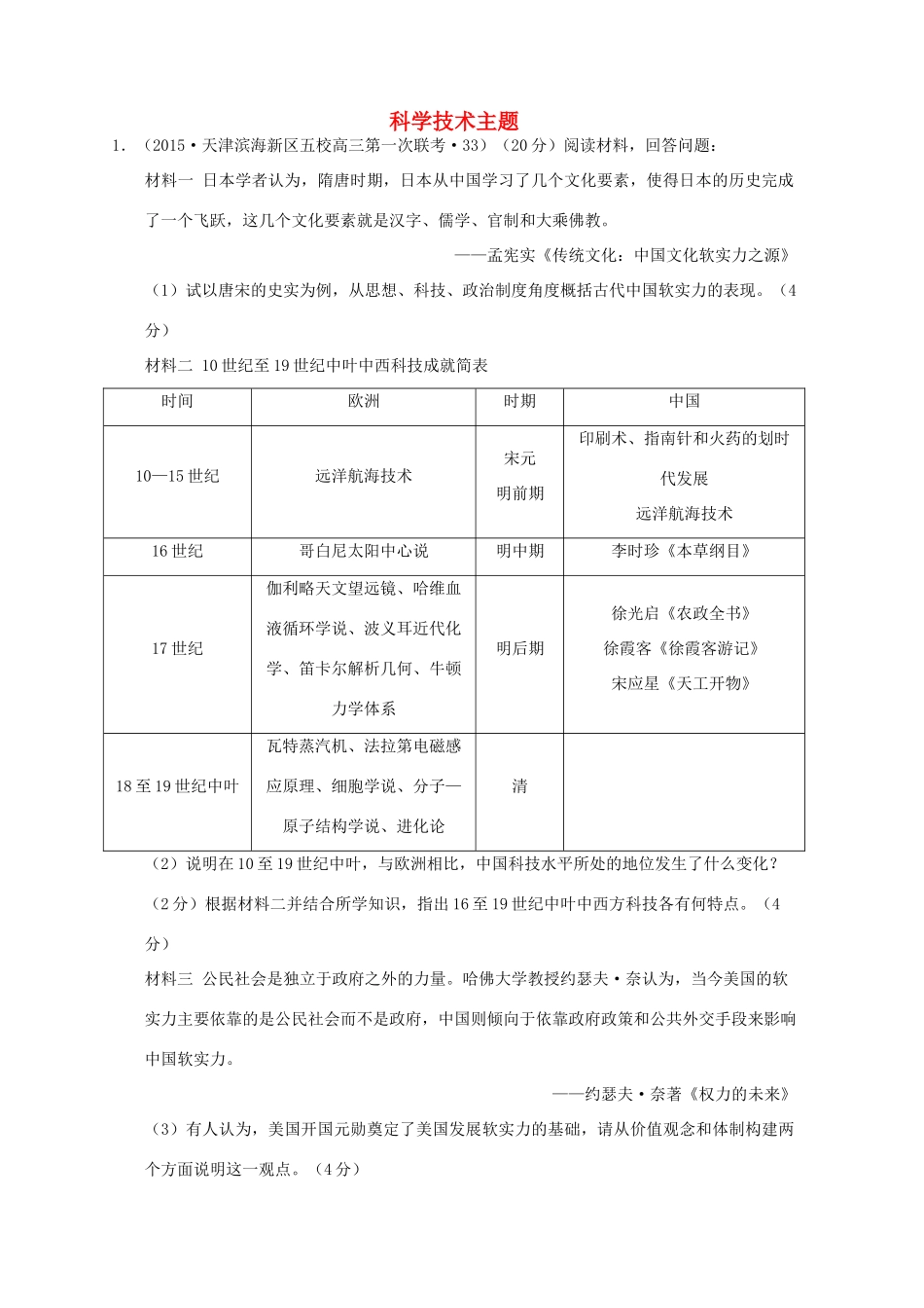 全国各地高考历史一轮复习名题分解 科学技术主题-人教版高三全册历史试题_第1页