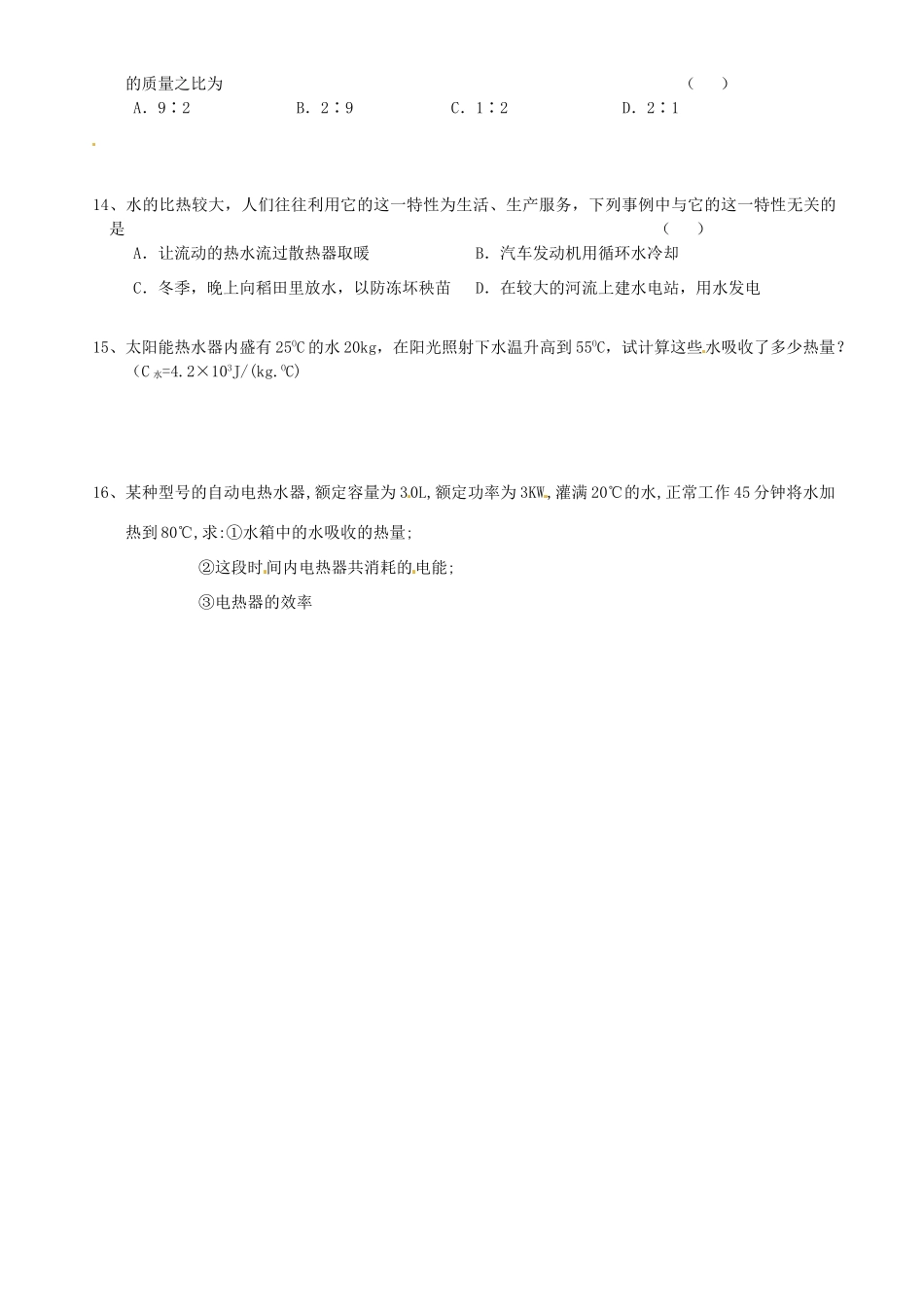 九年级物理(比热容)日日清试卷_第2页