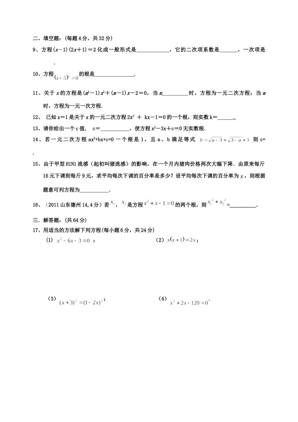 九年级数学上期(一元二次方程) 测试卷试卷_第2页