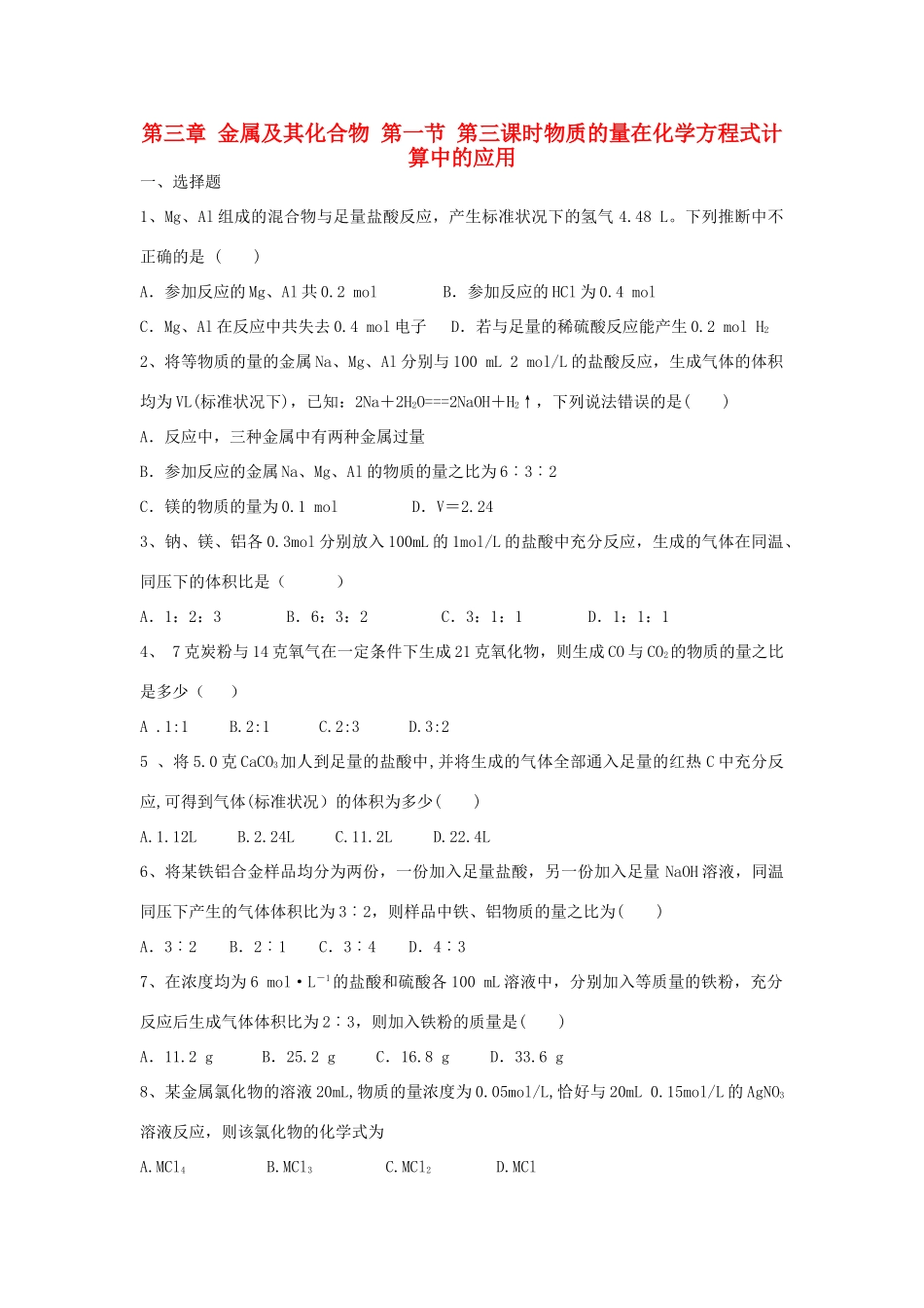 高中化学 第三章 金属及其化合物 第一节 金属的化学性质（第3课时）物质的量在化学方程式计算中的应用练习 新人教版必修1-新人教版高一必修1化学试题_第1页