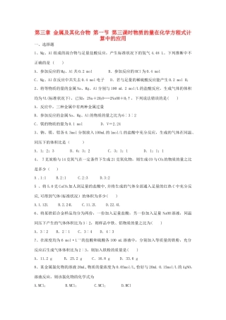 高中化学 第三章 金属及其化合物 第一节 金属的化学性质（第3课时）物质的量在化学方程式计算中的应用练习 新人教版必修1-新人教版高一必修1化学试题