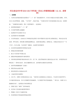 高一历史上学期周练试题（12.16，承智班）-人教版高一全册历史试题