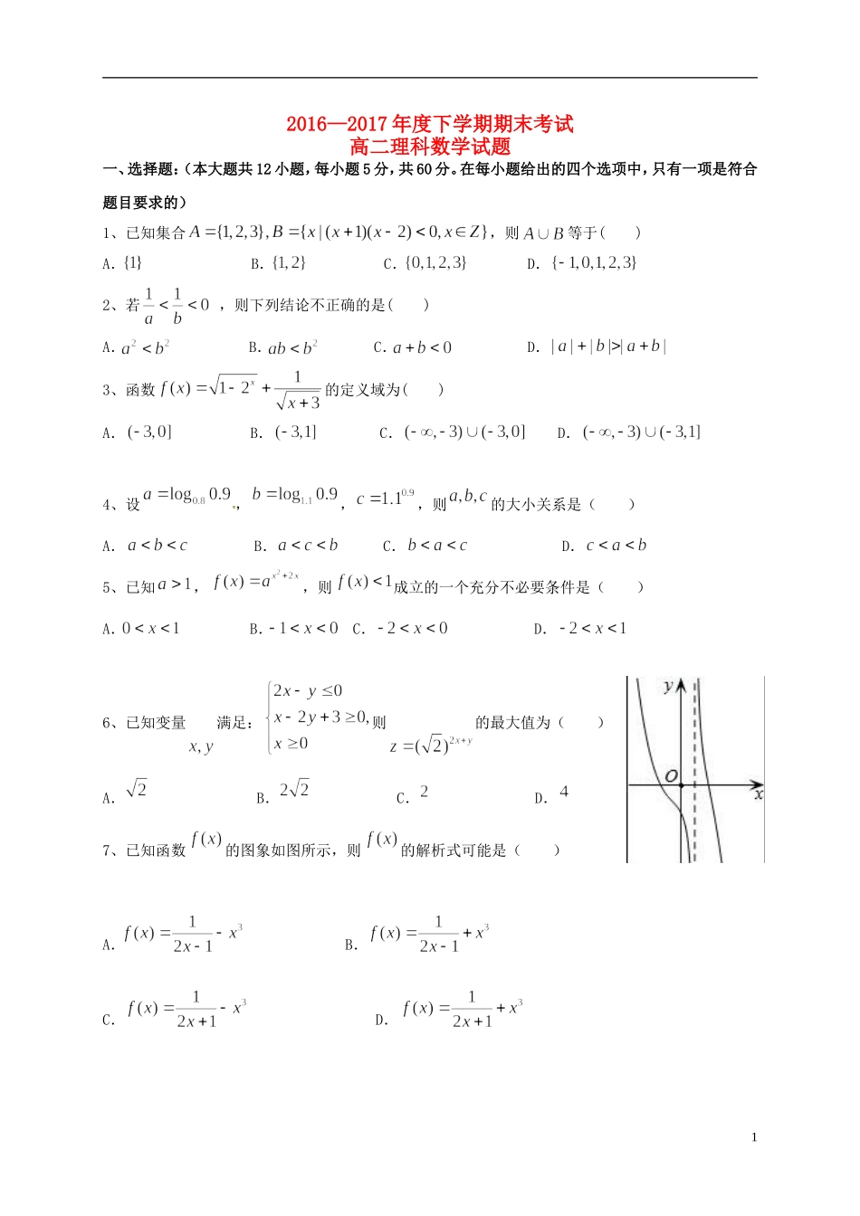黑龙江省牡丹江市高二数学下学期期末考试试题 理-人教版高二全册数学试题_第1页