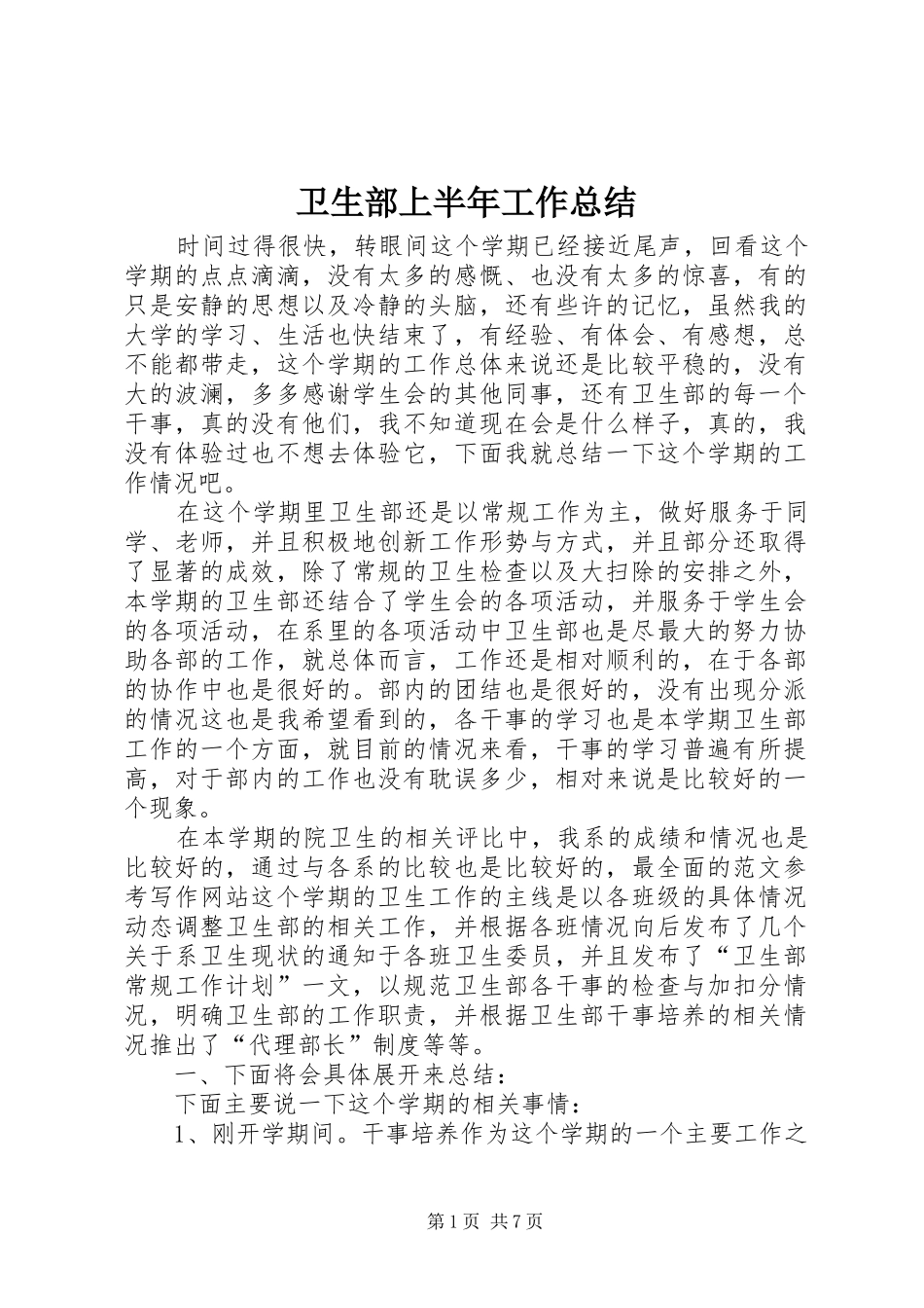 卫生部上半年工作总结 _第1页