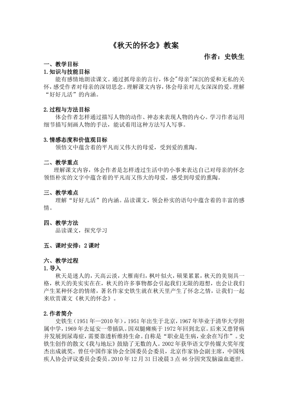 七年级上册《秋天的怀念》教案_第1页