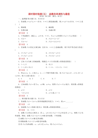 高考数学大一轮复习 课时限时检测（五）函数的单调性与最值-人教版高三全册数学试题