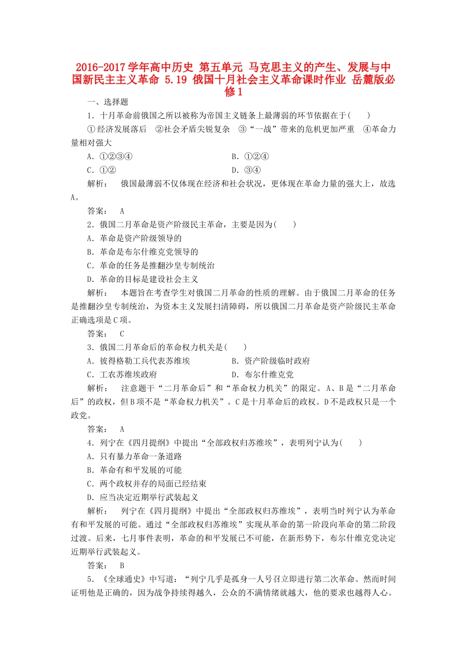 高中历史 第五单元 马克思主义的产生、发展与中国新民主主义革命 5.19 俄国十月社会主义革命课时作业 岳麓版必修1-岳麓版高一必修1历史试题_第1页