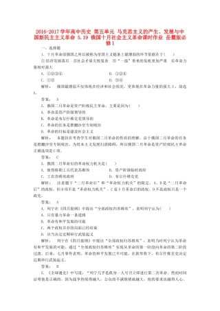 高中历史 第五单元 马克思主义的产生、发展与中国新民主主义革命 5.19 俄国十月社会主义革命课时作业 岳麓版必修1-岳麓版高一必修1历史试题