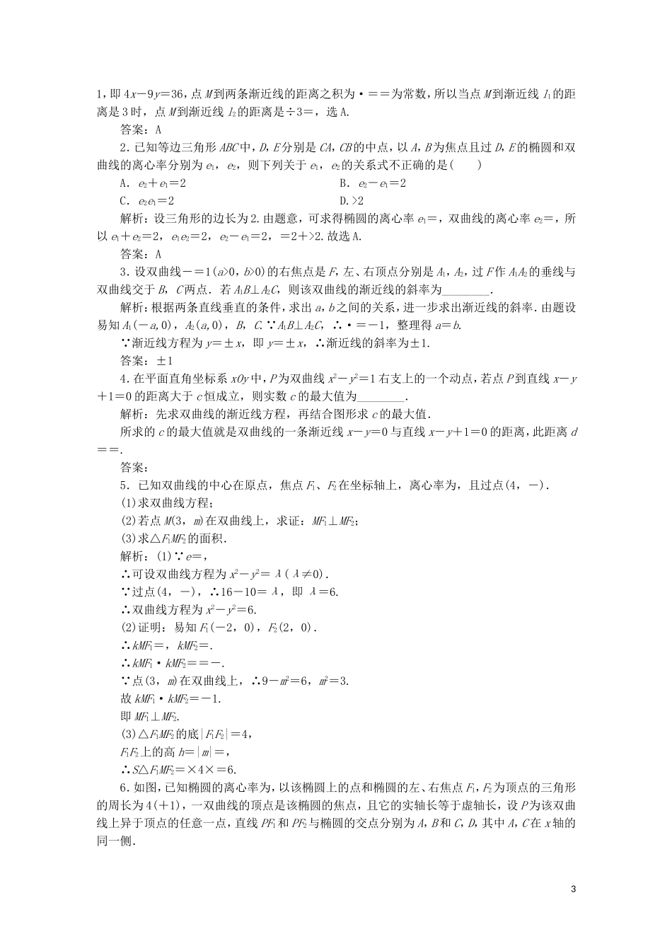 高中数学 第二章 圆锥曲线与方程 3 双曲线 3.2 双曲线的简单性质课时跟踪训练 北师大版选修1-1-北师大版高二选修1-1数学试题_第3页