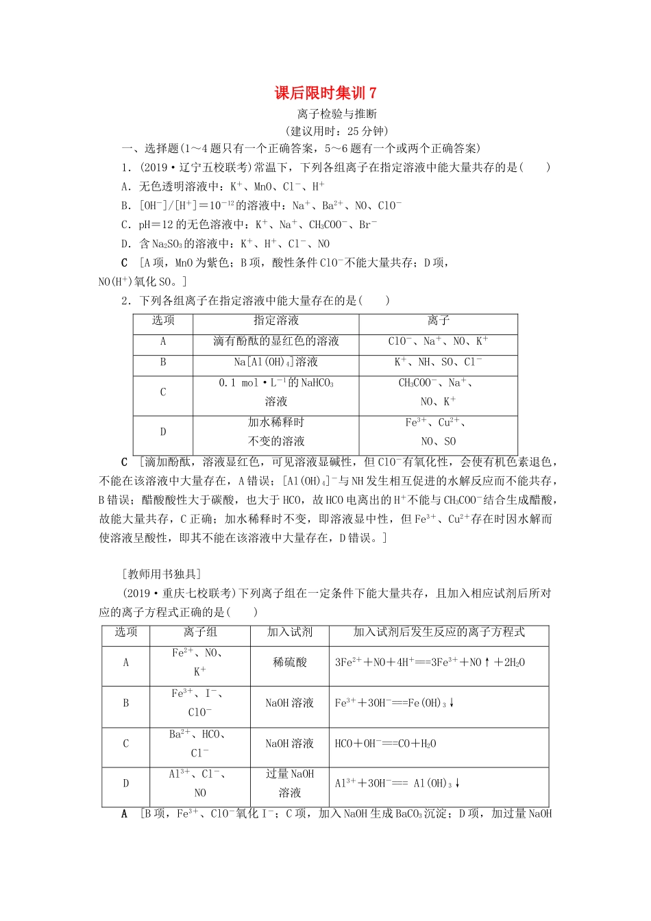 新高考化学一轮复习 课后限时集训7 离子检验与推断 鲁科版-鲁科版高三全册化学试题_第1页
