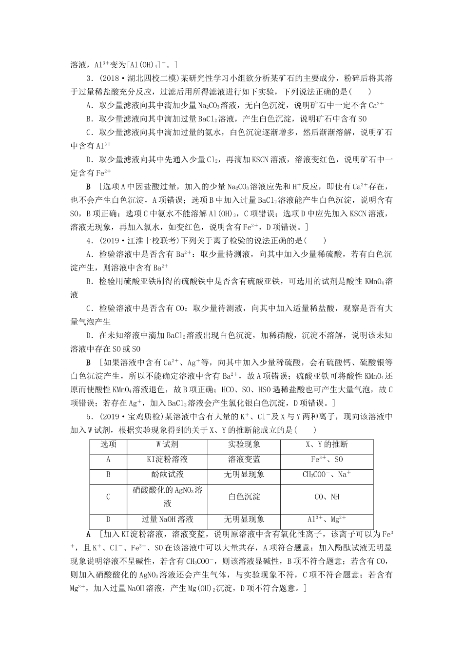 新高考化学一轮复习 课后限时集训7 离子检验与推断 鲁科版-鲁科版高三全册化学试题_第2页
