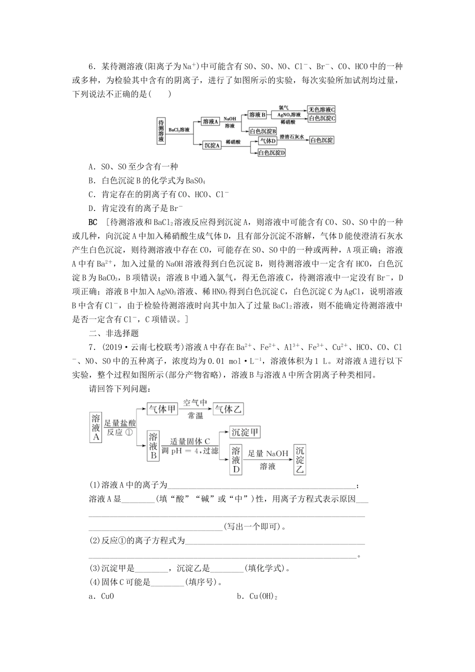 新高考化学一轮复习 课后限时集训7 离子检验与推断 鲁科版-鲁科版高三全册化学试题_第3页