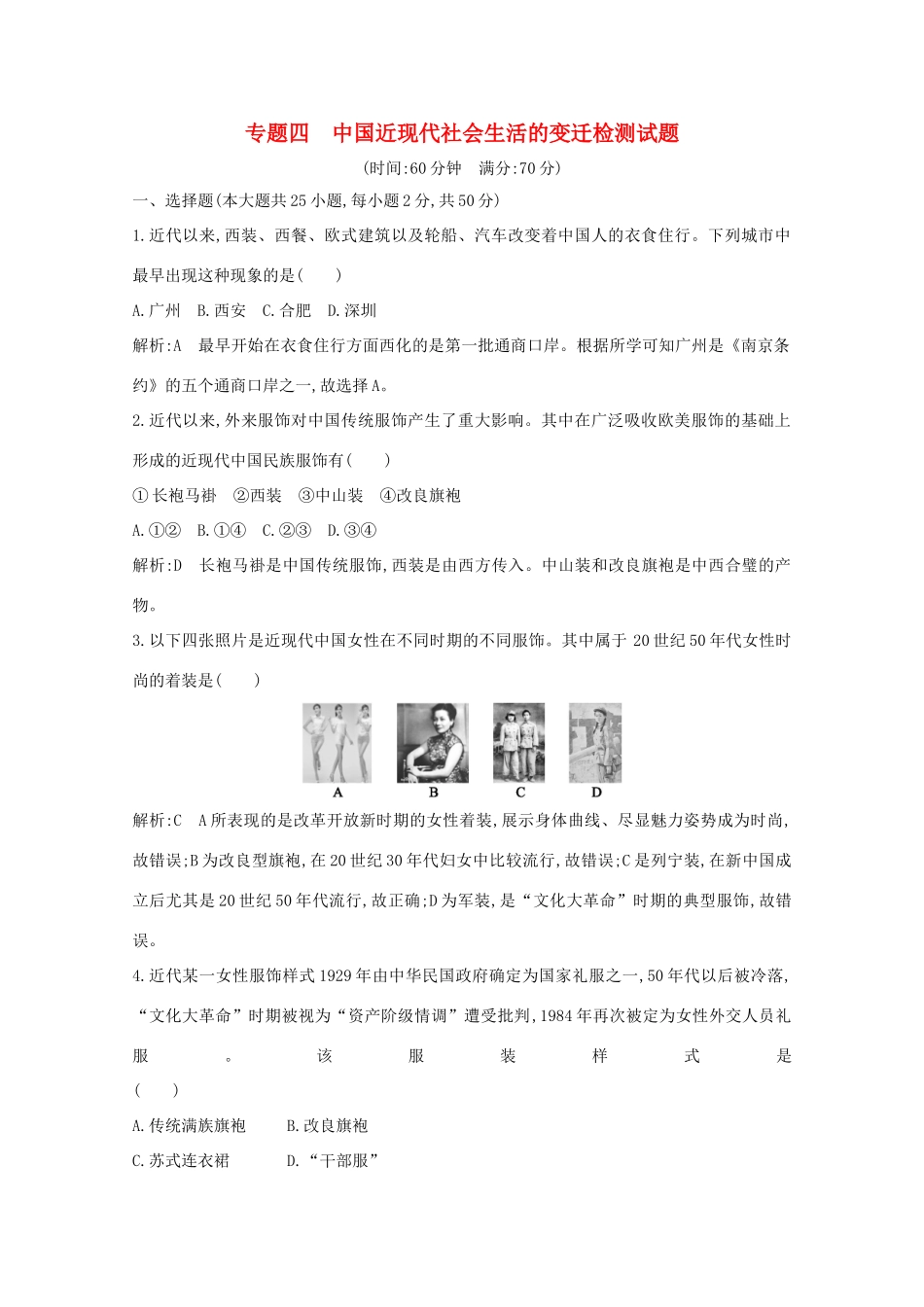 高中历史 专题四 中国近现代社会生活的变迁检测试题 人民版必修2-人民版高一必修2历史试题_第1页