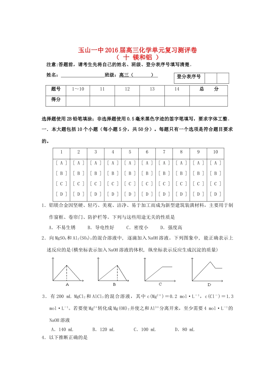 江西省玉山一中高三化学复习 十 镁和铝单元测评-人教版高三全册化学试题_第1页