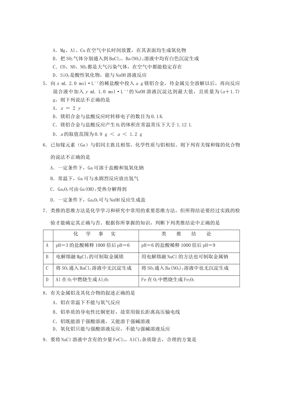 江西省玉山一中高三化学复习 十 镁和铝单元测评-人教版高三全册化学试题_第2页