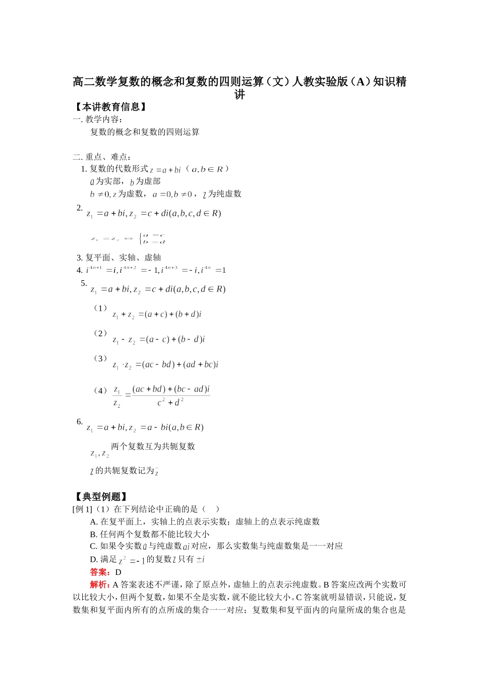 高二数学复数的概念和复数的四则运算（文）人教实验版（A）知识精讲_第1页