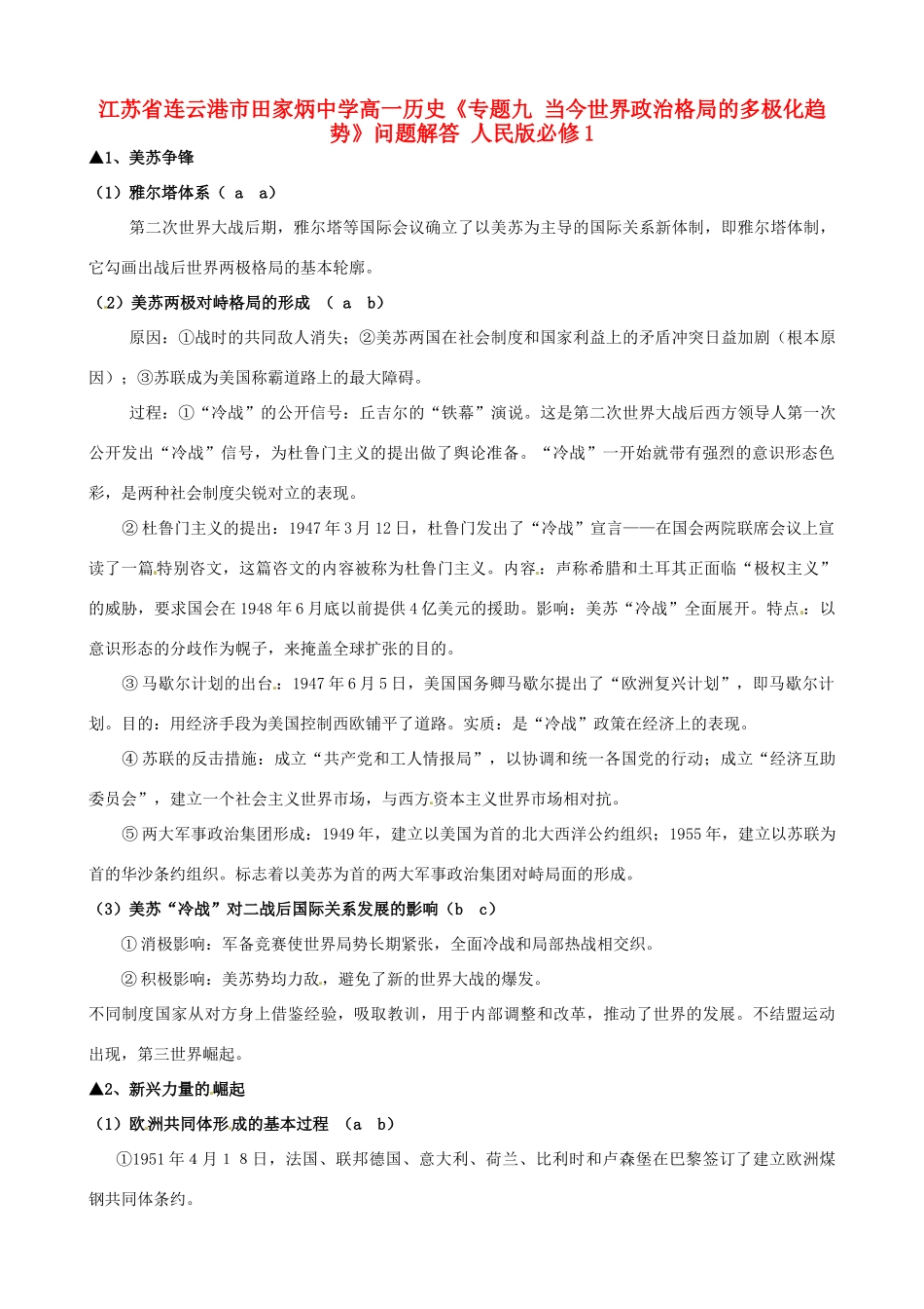 江苏省连云港市田家炳中学高中历史《专题九 当今世界政治格局的多极化趋势》问题解答 人民版必修1_第1页