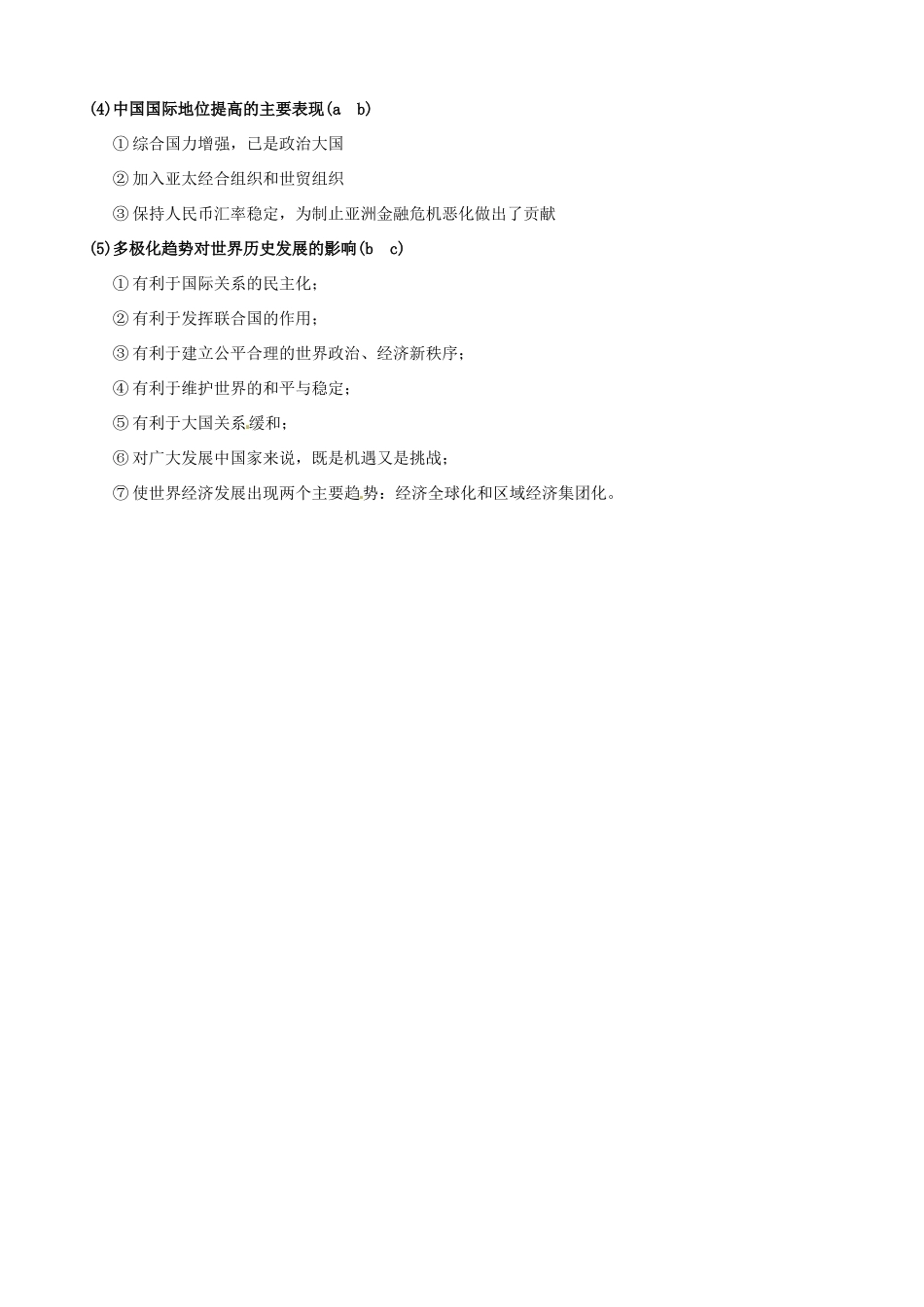 江苏省连云港市田家炳中学高中历史《专题九 当今世界政治格局的多极化趋势》问题解答 人民版必修1_第3页