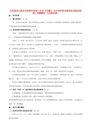 江苏省连云港市田家炳中学高中历史《专题九 当今世界政治格局的多极化趋势》问题解答 人民版必修1