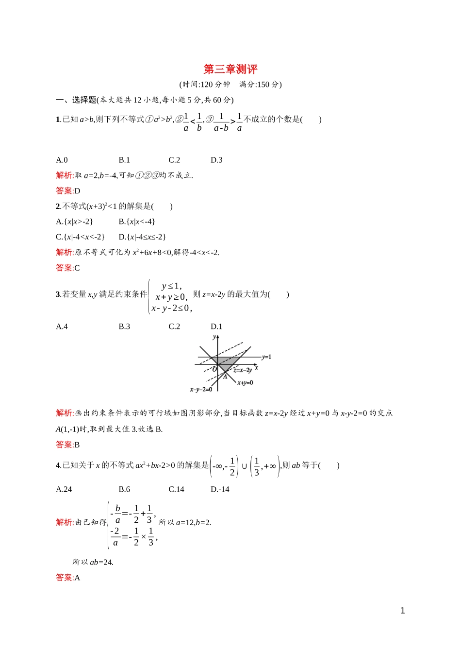 高中数学 第三章 不等式测评课后习题（含解析）北师大版必修5-北师大版高二必修5数学试题_第1页