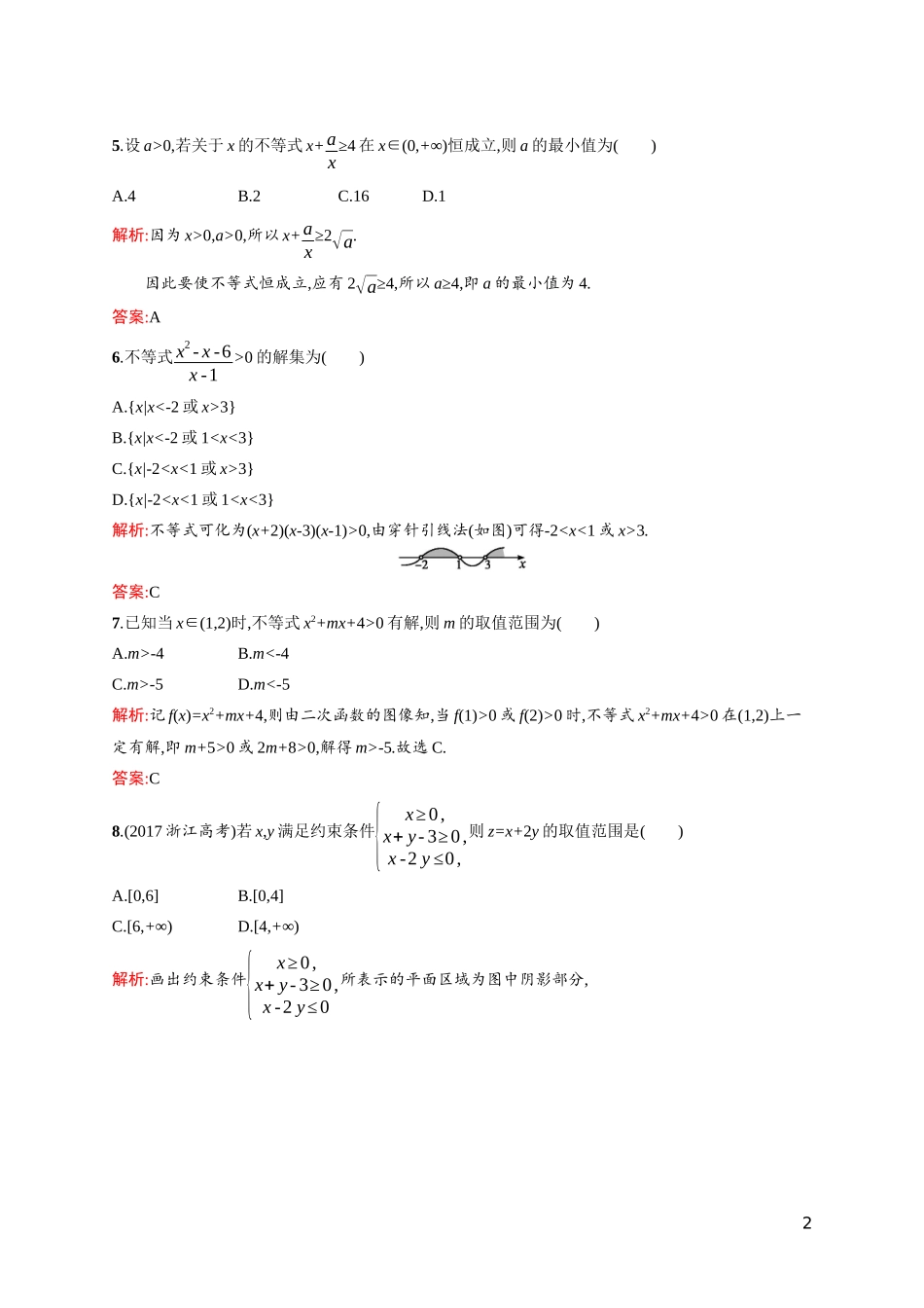 高中数学 第三章 不等式测评课后习题（含解析）北师大版必修5-北师大版高二必修5数学试题_第2页