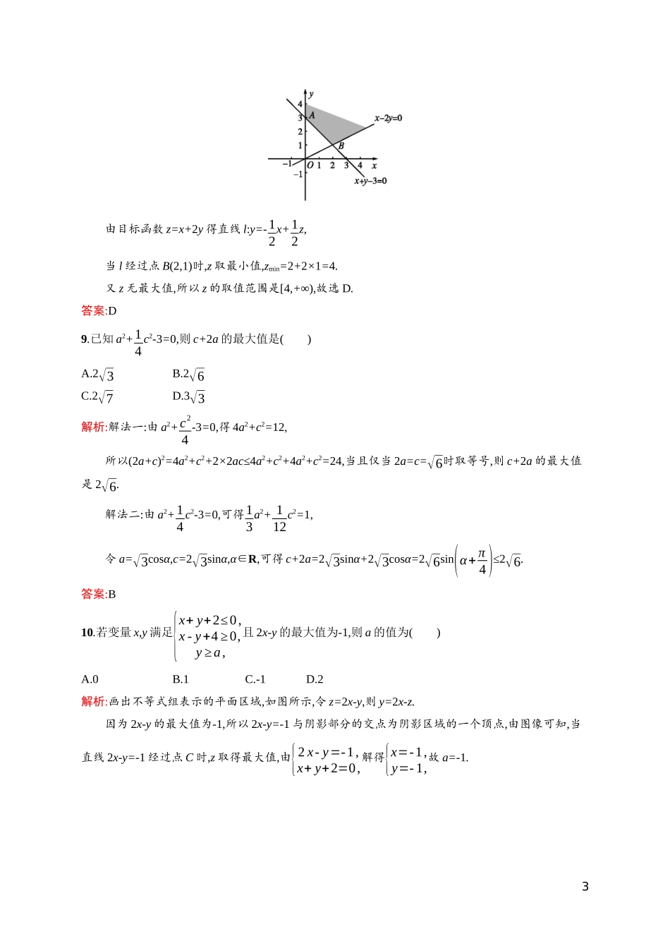 高中数学 第三章 不等式测评课后习题（含解析）北师大版必修5-北师大版高二必修5数学试题_第3页