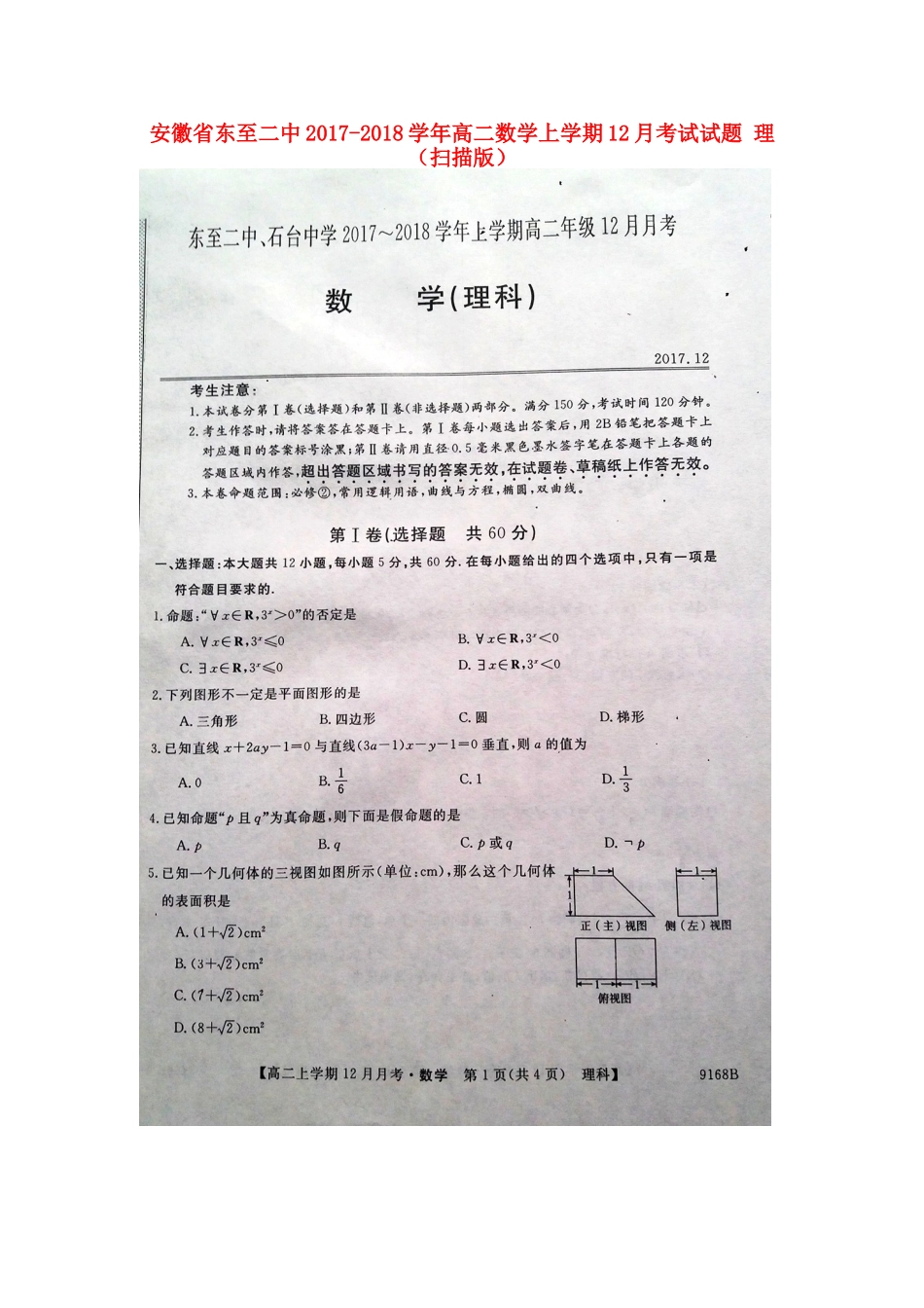 安徽省东至二中 高二数学上学期12月考试试卷 理试卷_第1页