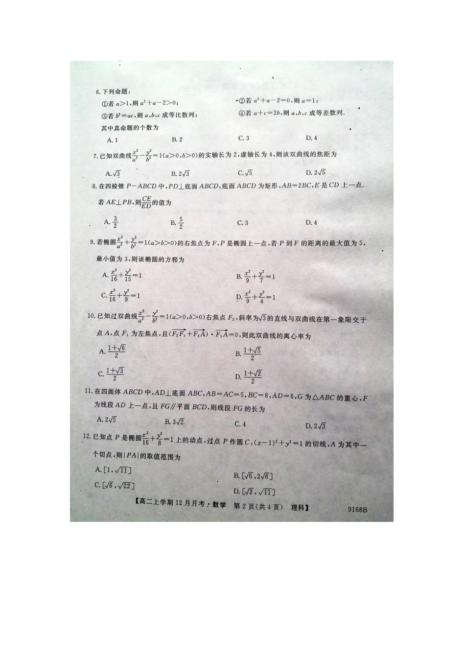 安徽省东至二中 高二数学上学期12月考试试卷 理试卷_第2页