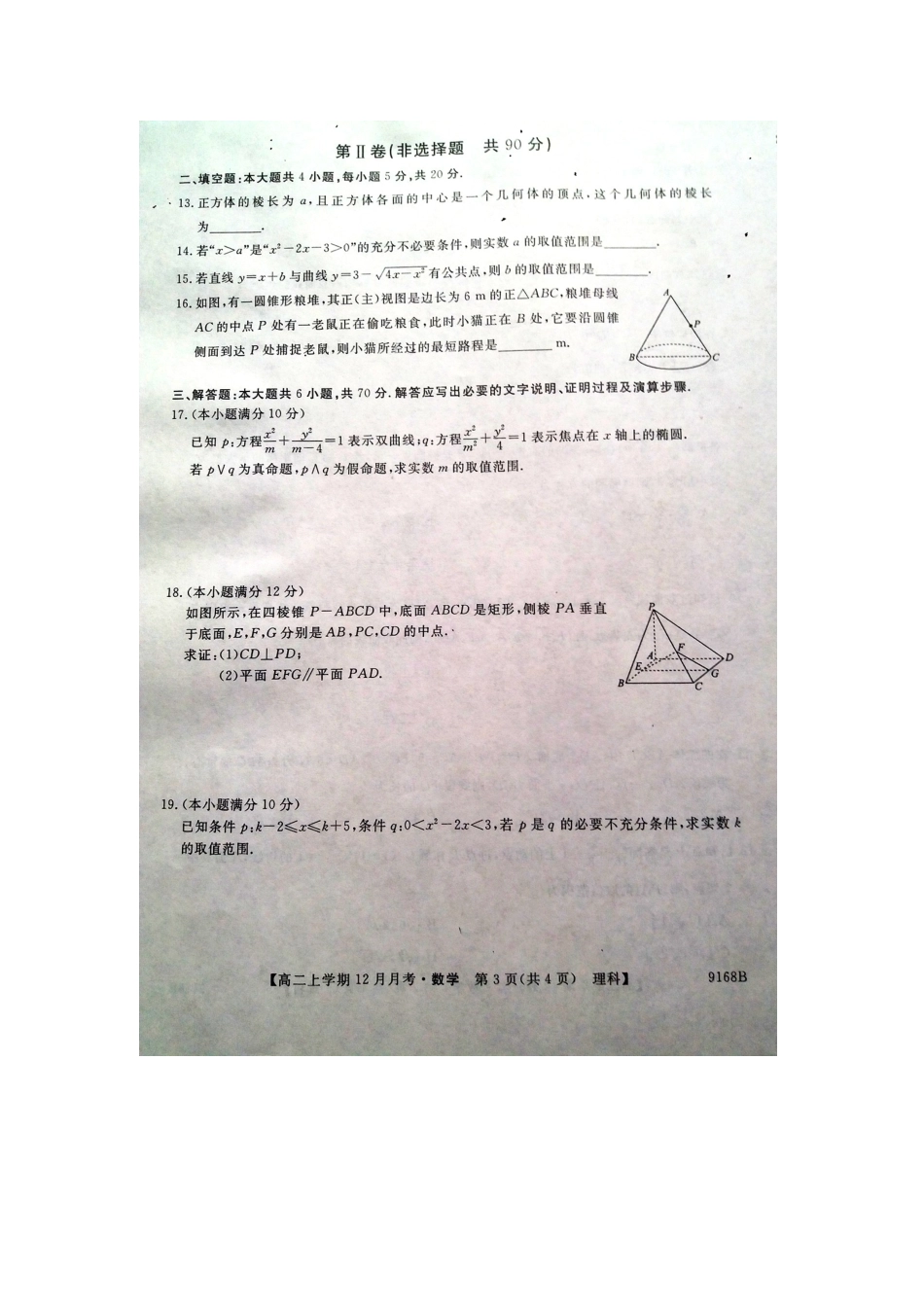 安徽省东至二中 高二数学上学期12月考试试卷 理试卷_第3页
